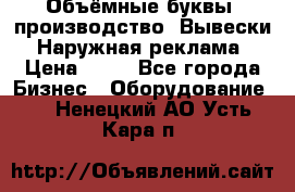 Объёмные буквы, производство, Вывески. Наружная реклама › Цена ­ 75 - Все города Бизнес » Оборудование   . Ненецкий АО,Усть-Кара п.